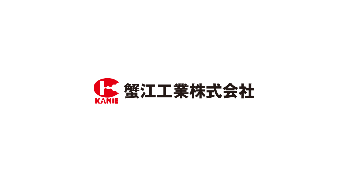 蟹江工業株式会社