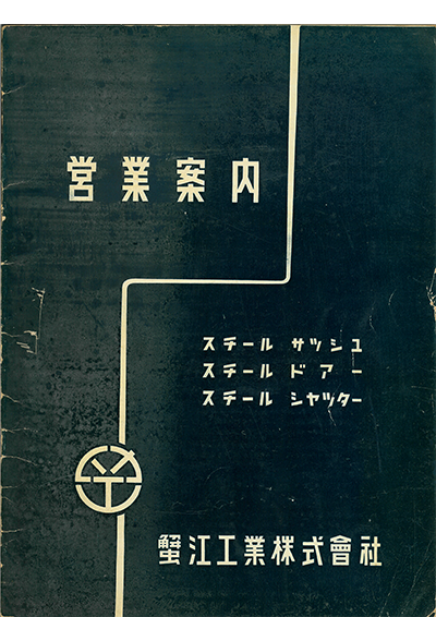 昭和23年当時の会社案内の表紙